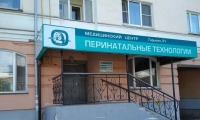 Перинатальные технологии на Горького