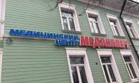 Медицинский центр МедЭксперт Вологда